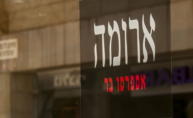 ארומה (צילום: Roman Yanushevsky, shutterstock)