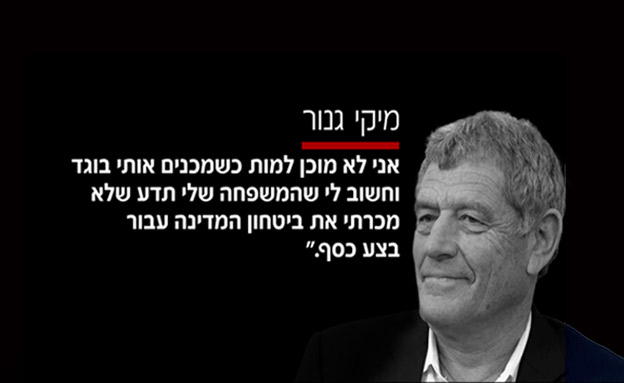 חלק מגרסת גנור למקורביו (צילום: חדשות)