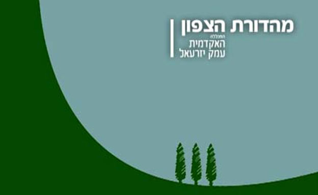 התכנית של מכללת עמק יזרעאל (צילום: חדשות)