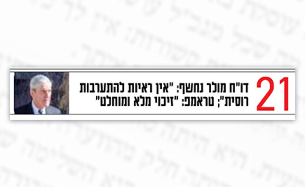 מי נגד מי (צילום: מתוך ישראל היום)