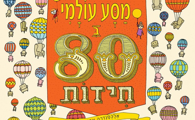 מאירה 80 חידות (צילום: יחסי ציבור)