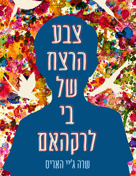 מאירה צבע הרצח (צילום: יחסי ציבור)