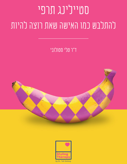 עטיפת הספר סטיילינג תרפי להתלבש כמו האישה שאת רוצה להיות  (עיצוב: תומר מלובן)