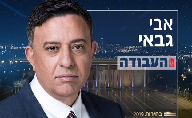 אב גבאי (צילום: באדיבות העבודה)