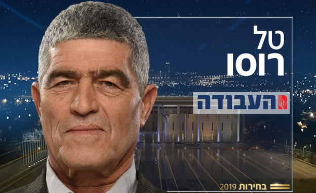 טל רוסו (צילום: באדיבות העבודה)