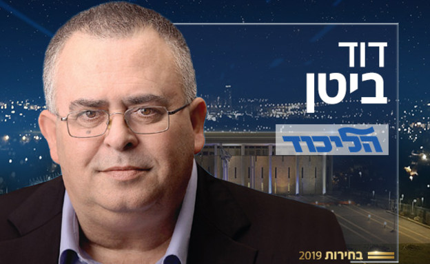 דוד ביטן (צילום: באדיבות הליכוד)