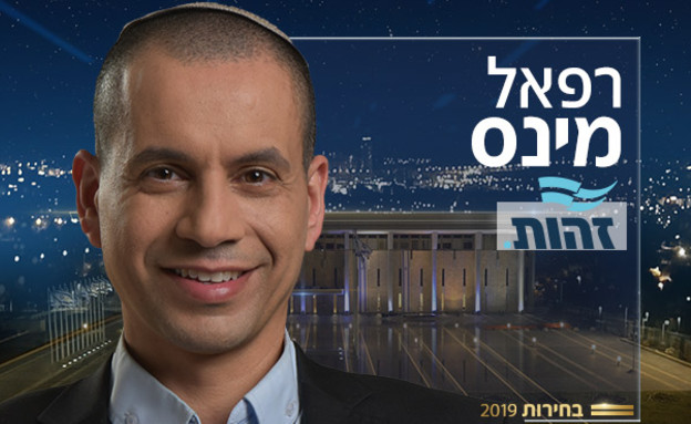 רפאל מינס (צילום: באדיבות זהות)