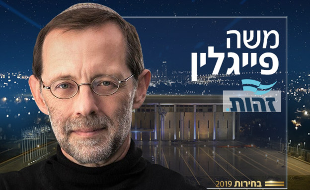 משה פייגלין (צילום: באדיבות זהות)