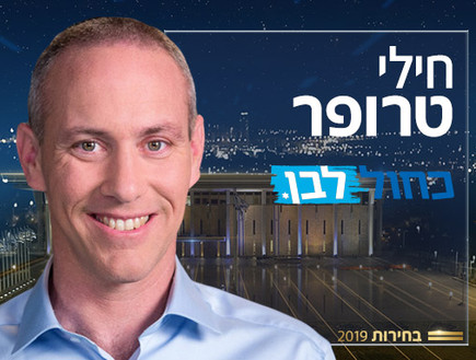 חילי טרופר (צילום: באדיבות כחול לבן)