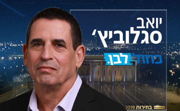 יואב סגלוביץ (צילום: באדיבות כחול לבן)