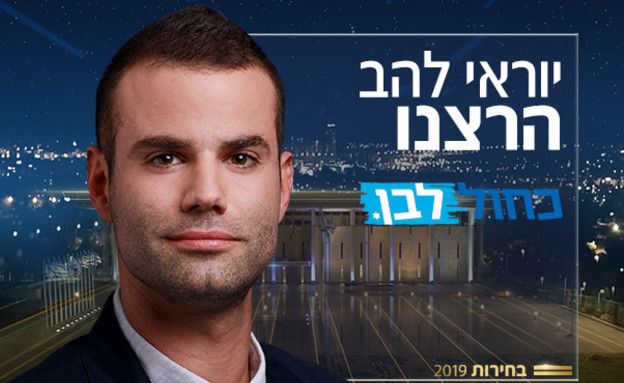 יוראי להב הרצנו (צילום: באדיבות כחול לבן)