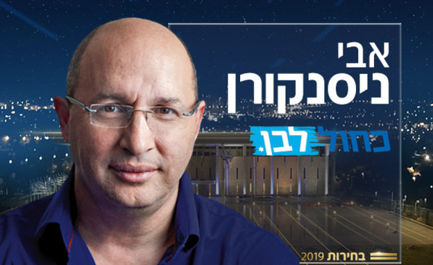 אבי ניסנקורן (צילום: באדיבות כחול לבן)