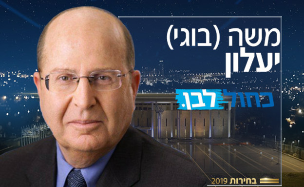 משה בוגי יעלון (צילום: באדיבות כחול לבן)