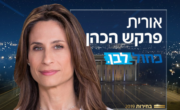 אורית פרקש הכהן (צילום: באדיבות כחול לבן)