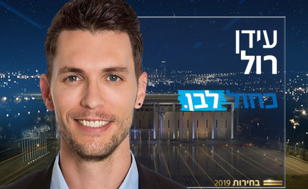 עידן רול (צילום: באדיבות כחול לבן)