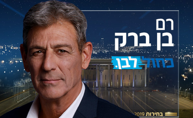 רם בן ברק (צילום: באדיבות כחול לבן)