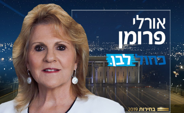 אורלי פרומן (צילום: באדיבות כחול לבן)