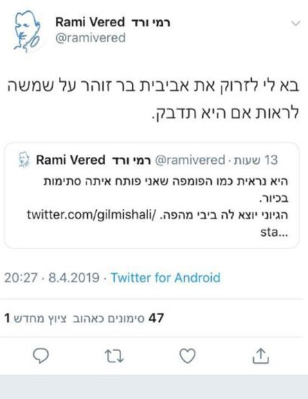 רמי ורד על אביבית בר זוהר (צילום: צילום מסך, twitter)