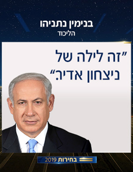 "ניצחון אדיר לליכוד". נתניהו (צילום: חדשות)