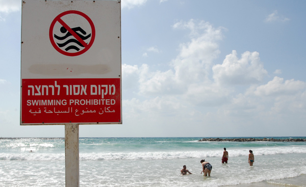 סכנת חיים, חוף אסור לרחצה (צילום: גילי יערי / פלאש 90, חדשות)