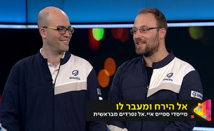 מייסדי החללית "בראשית" מסכמים (צילום: מתוך "נקסט", קשת12)