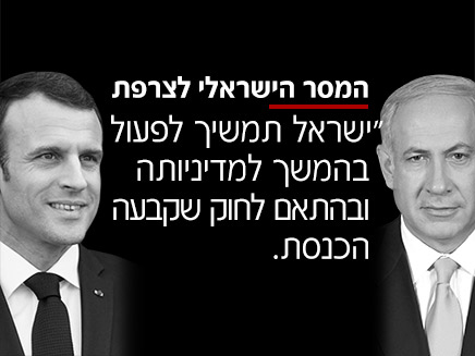 המסר הישראלי לצרפת (צילום: החדשות)