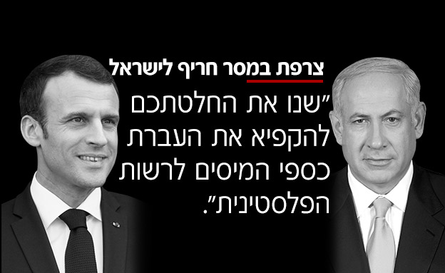 צרפת במסר חריף לישראל (צילום: החדשות)