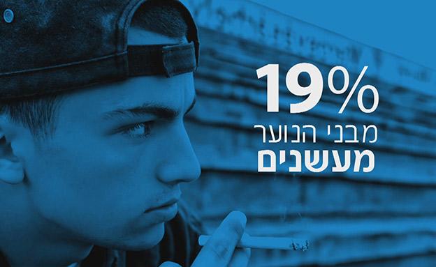 19 אחוזים מבני הנוער מעשנים (צילום: החדשות)