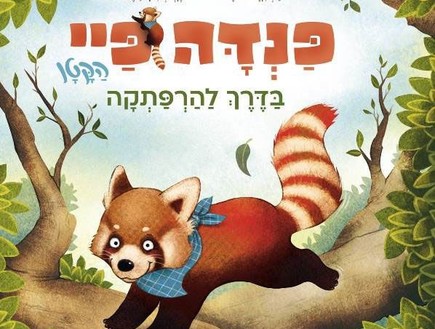 פנדה פיי הקטן