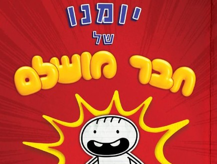 יומנו של חבר מושלם