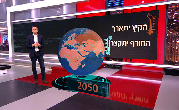 איך ייראה העולם שלנו ב-2050 (צילום: החדשות)
