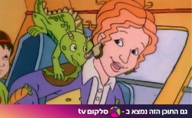 אוטובוס הקסמים (צילום: צילום מסך מתוך הסדרה)