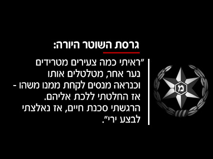 גרסת השוטר היורה (צילום: חדשות)