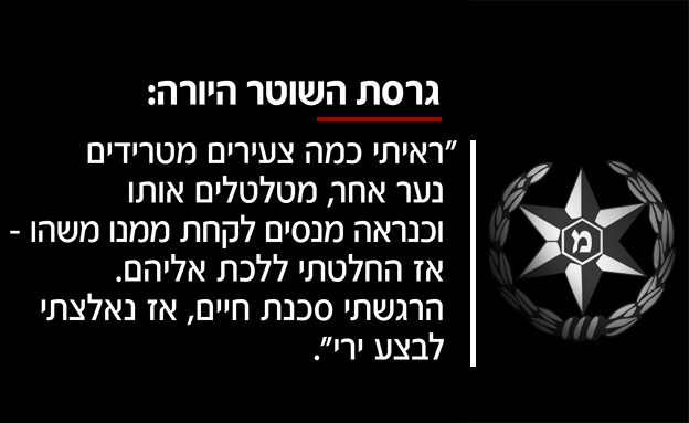 גרסת השוטר היורה (צילום: חדשות)