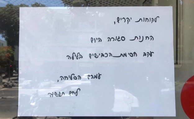 לחם תושיה סגור בעקבות המחאה   (צילום: דוד ורטהיים )