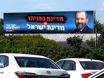 שלטי חוצות של מפלגתו של ברק