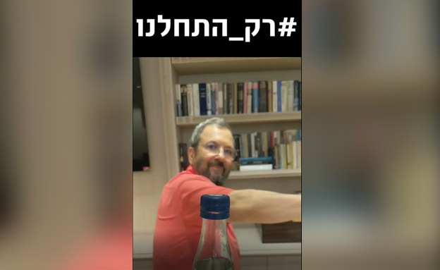 "אתגר הבקבוק" של אהוד ברק. צפו (צילום: חדשות)