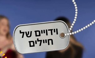 וידויים של חיילים (צילום: צילום מתוך הפייסבוק)