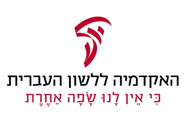 האקדמיה ללשון העברית