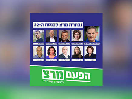 הרכב רשימת מרצ (צילום: מרצ, חדשות)