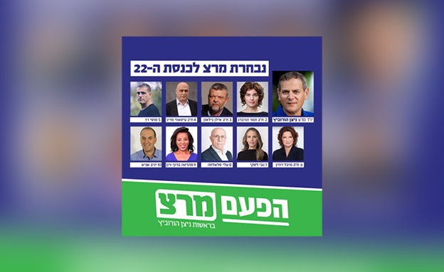 הרכב רשימת מרצ (צילום: מרצ, חדשות)