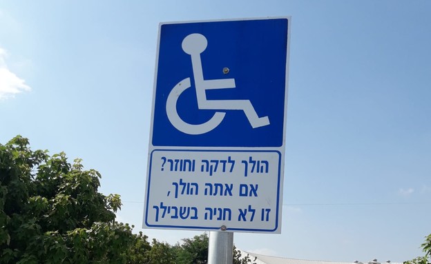 קמפיין שילוט חניות נכים (צילום: עיריית מודיעין)