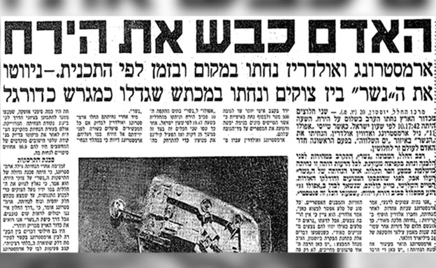 העמוד הראשי של "דבר" מה-21.7.1969 (צילום: מעריב, חדשות)