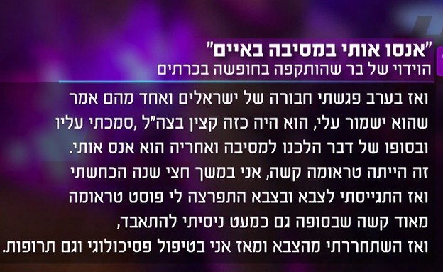 "קצין צה"ל אנס אותי בכרתים" 