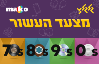 מצעד העשור - כל העשורים