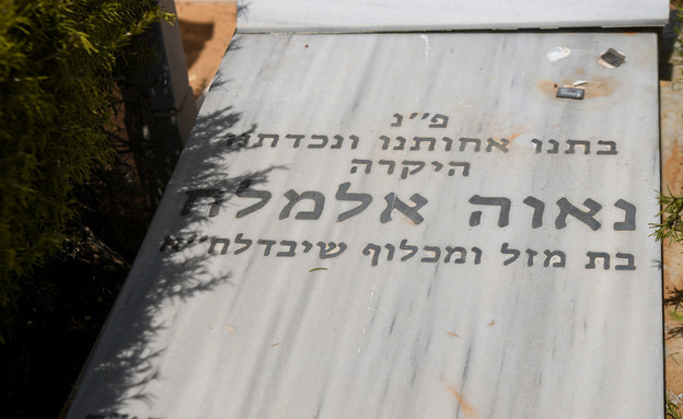קבר נאוה אלמליך  (צילום: יונתן זינדל, פלאש/90 )