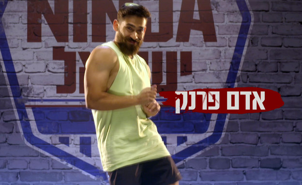 אדם פרנק (צילום: מתוך "נינג'ה ישראל", קשת12)