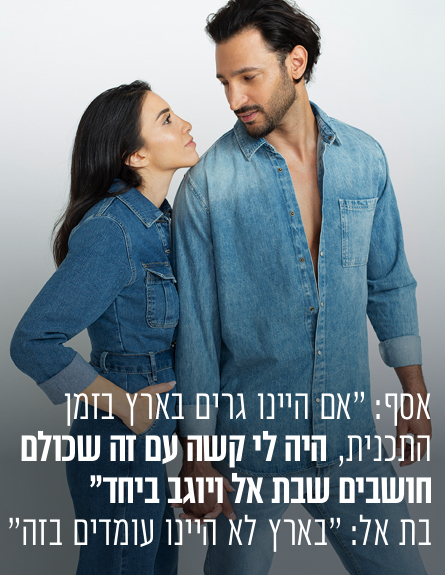 בת אל והבן זוג - ליד (צילום: זוהר שטרית)