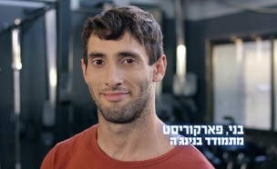 בני יפרמוב מגיע לנינג'ה ישראל (צילום: mako)