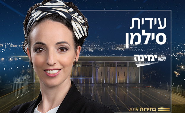 N12 - בחירות 2019: חברי הכנסת ה-21 מטעם איחוד מפלגות הימין